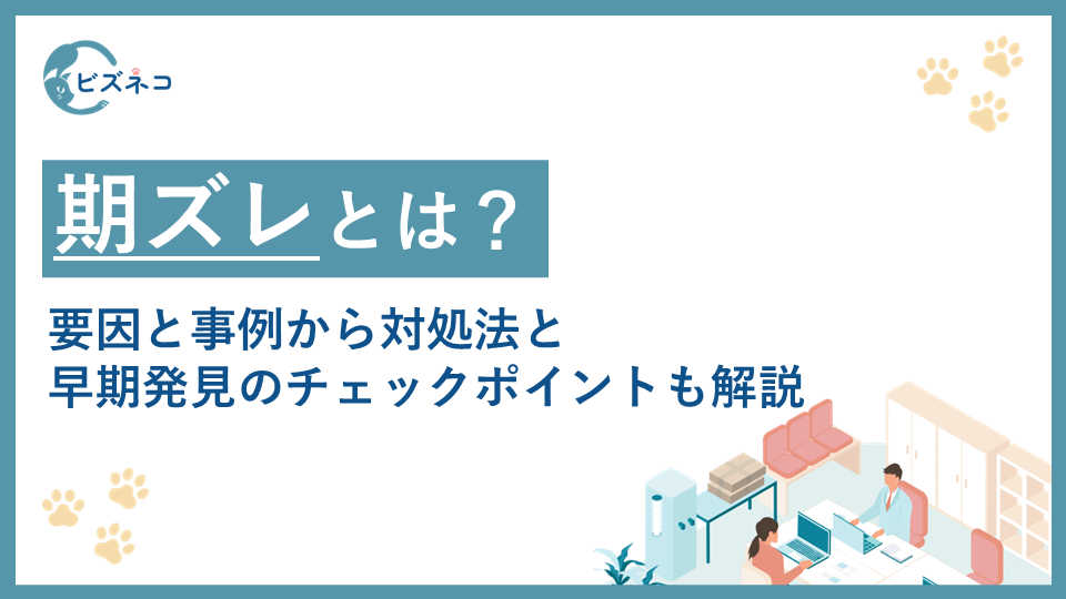 期ズレとは？要因と事例から対処法と早期発見のチェックポイントも解説