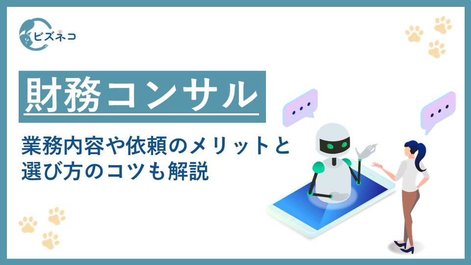 財務コンサルタントとは？業務内容や依頼のメリット・デメリットから選び方のコツも解説
