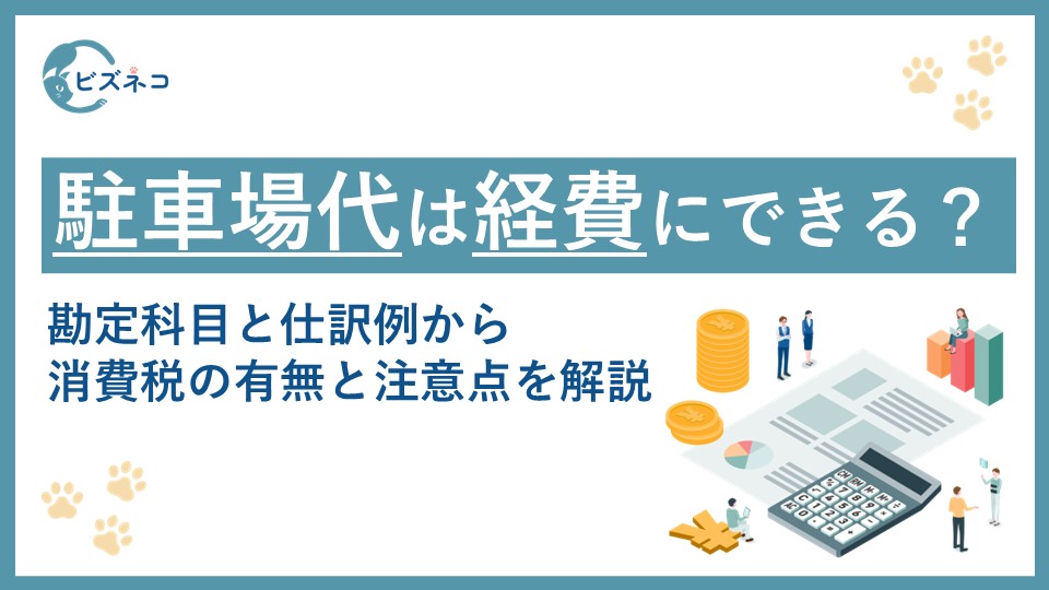 駐車場代は経費にできる！勘定科目と仕訳例から消費税の有無と注意点を解説