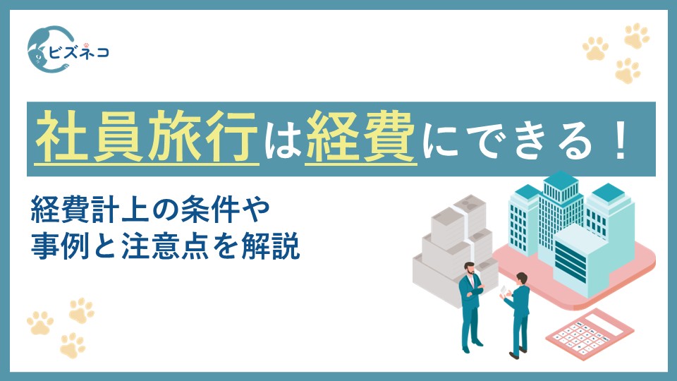 社員旅行の費用は全従業員が対象なら経費にできる！経費計上の条件や事例と注意点を解説