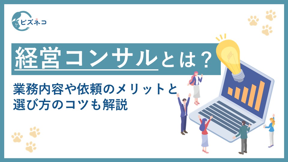 経営コンサルタントとは？業務内容や依頼のメリット・デメリットから選び方のコツも解説