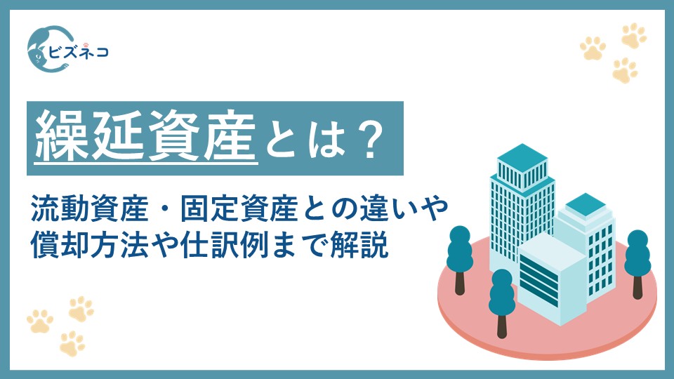 繰延資産とは？流動資産・固定資産との違いから償却方法や仕訳例まで解説