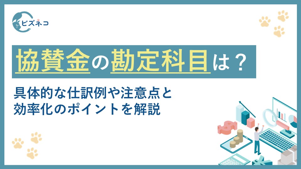 協賛金の勘定科目と仕訳方法とは？具体的な仕訳例や注意点と効率化のポイントを解説