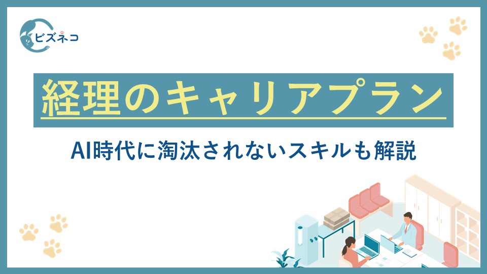 経理の代表的な10のキャリアプランを紹介！AI時代に淘汰されないスキルも解説