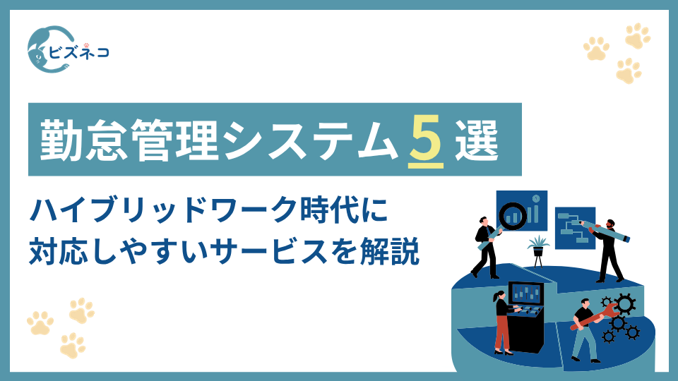 勤怠管理システム比較5選｜ハイブリッドワーク時代に対応しやすいサービスを実務視点で解説