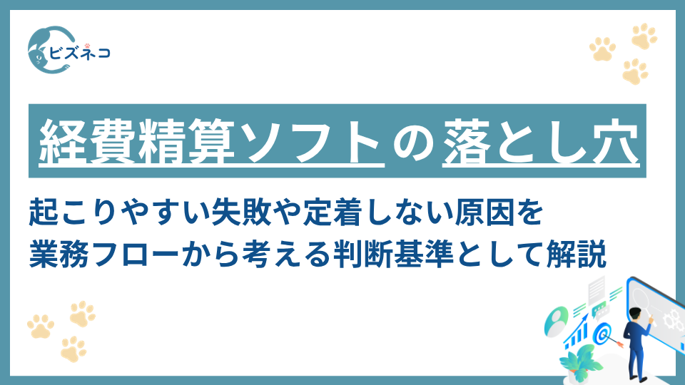 経費精算ソフト導入の落とし穴と業務フローから考える判断基準