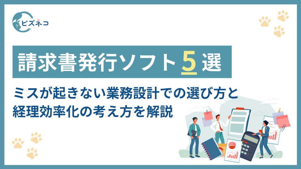 請求書発行ソフトおすすめ5選｜ミスが起きない業務設計で選ぶ最適解と経理効率化の考え方