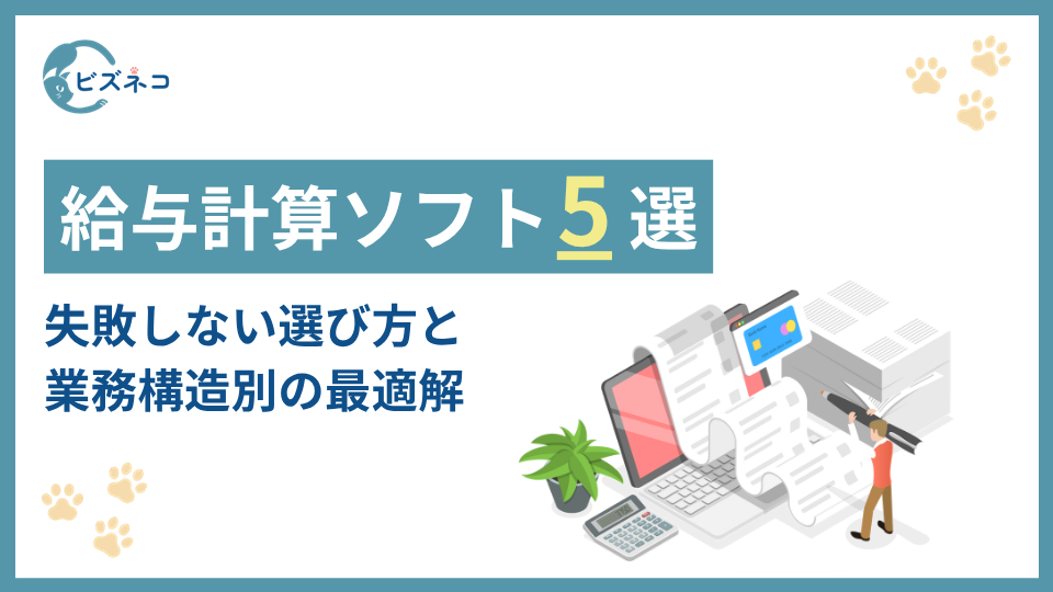 給与計算ソフトおすすめ5選比較【2026年最新版】失敗しない選び方と業務構造別の最適解