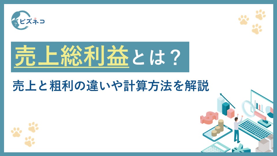 売上総利益（粗利益）とは？売上と粗利の違いや計算方法を解説