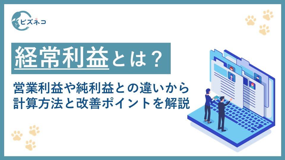 経常利益とは？営業利益や純利益との違いから計算方法と経営分析の方法と改善ポイントを解説