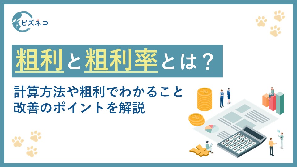 粗利・粗利率とは？計算方法や粗利でわかること・わからないことと改善のポイントを解説
