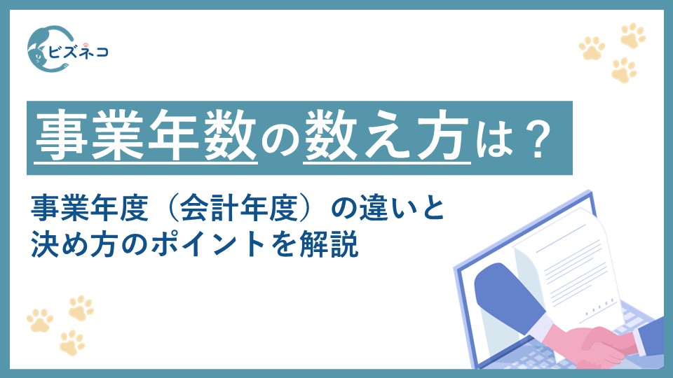 事業年数とは？数え方や事業年度（会計年度）の違いと決め方のポイントを解説