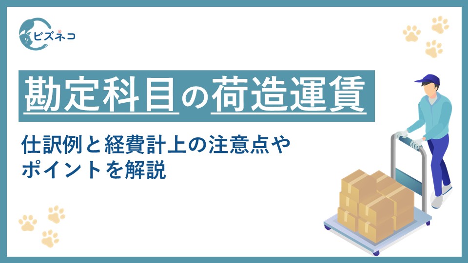 勘定科目の荷造運賃とは？仕訳例と経費計上の注意点やポイントを解説