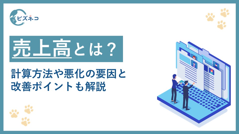売上高（売上）とは？計算方法や他の利益指標との違いから悪化の要因と改善ポイントも解説