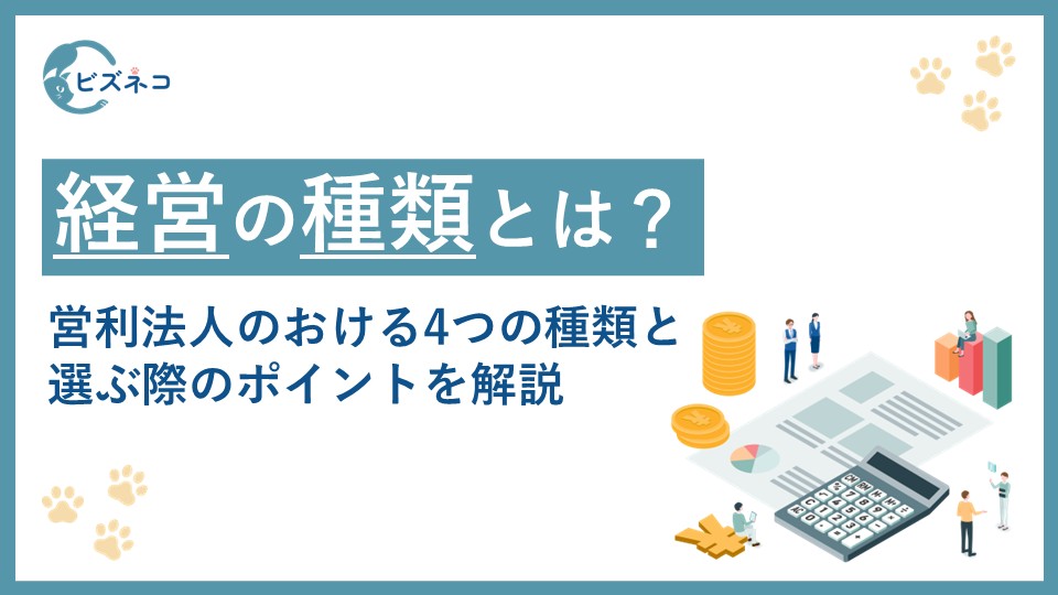 経営の種類とは？営利法人のおける4つの種類と経営の種類を選ぶ際のポイントを解説