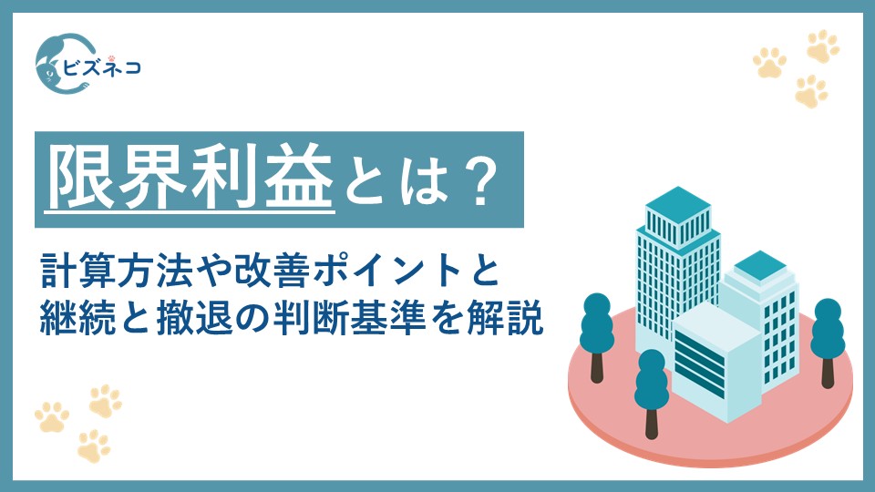 限界利益とは？計算方法や継続と撤退の判断基準から改善のポイントを解説