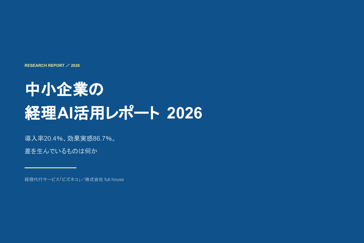 中小企業の経理AI活用レポート2026
