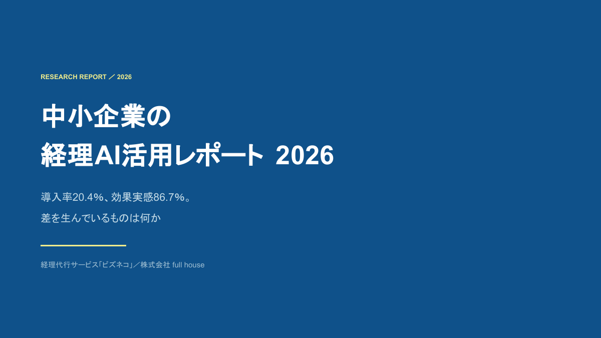 資料DL_img 中小企業の経理AI活用レポート2026