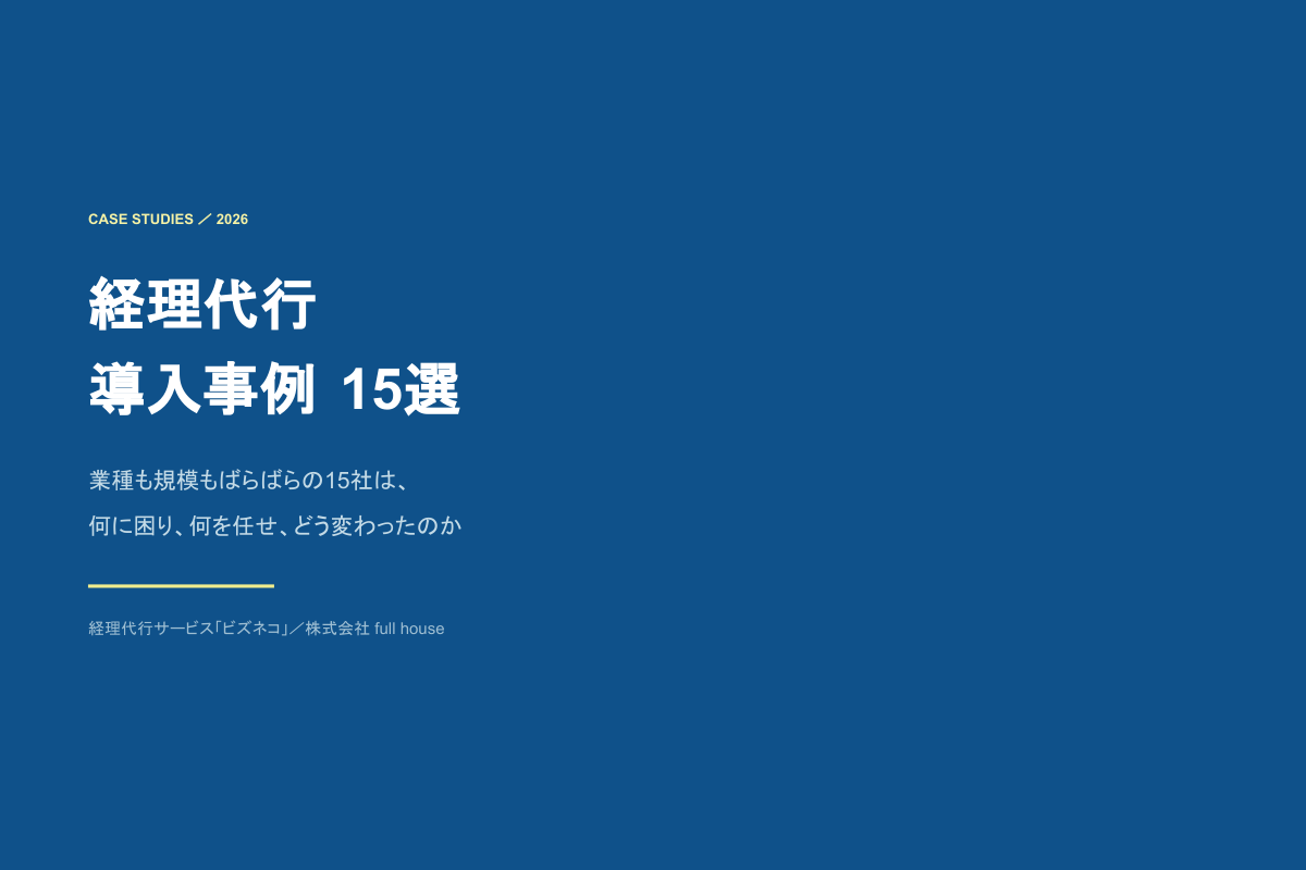 経理代行 導入事例15選 2026