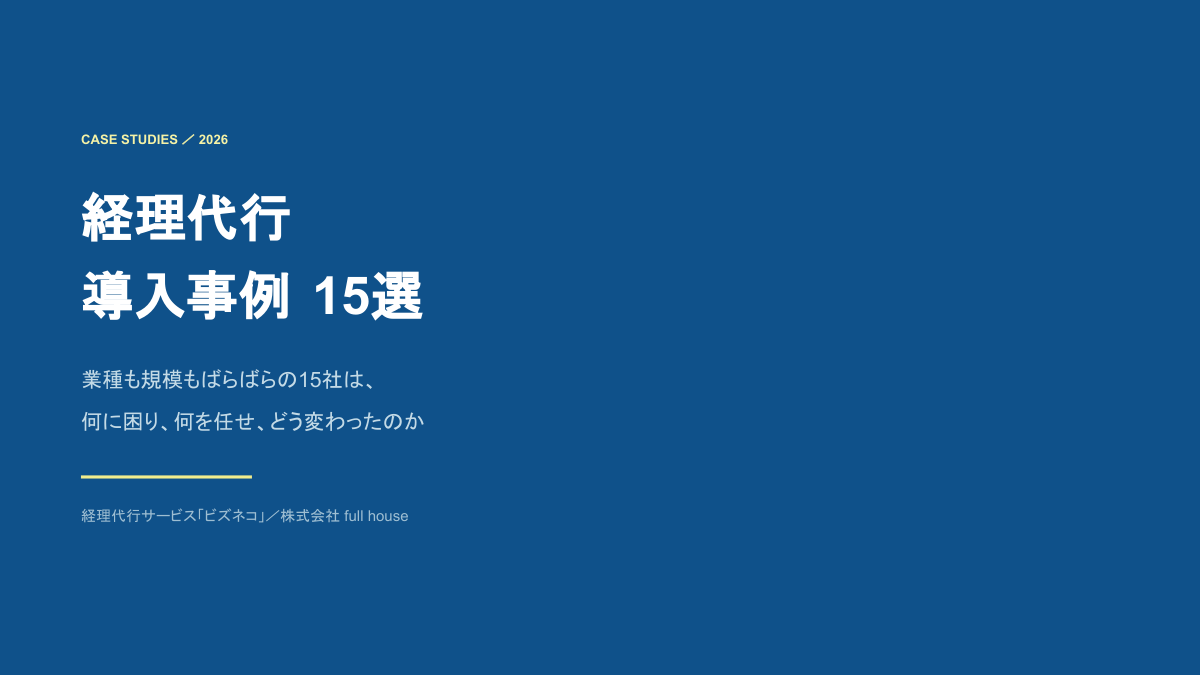 資料DL_img 経理代行 導入事例15選 2026
