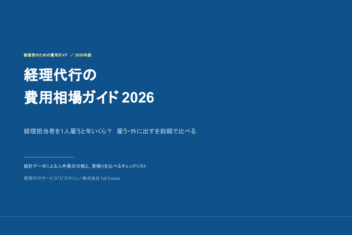 経理代行の費用相場ガイド2026