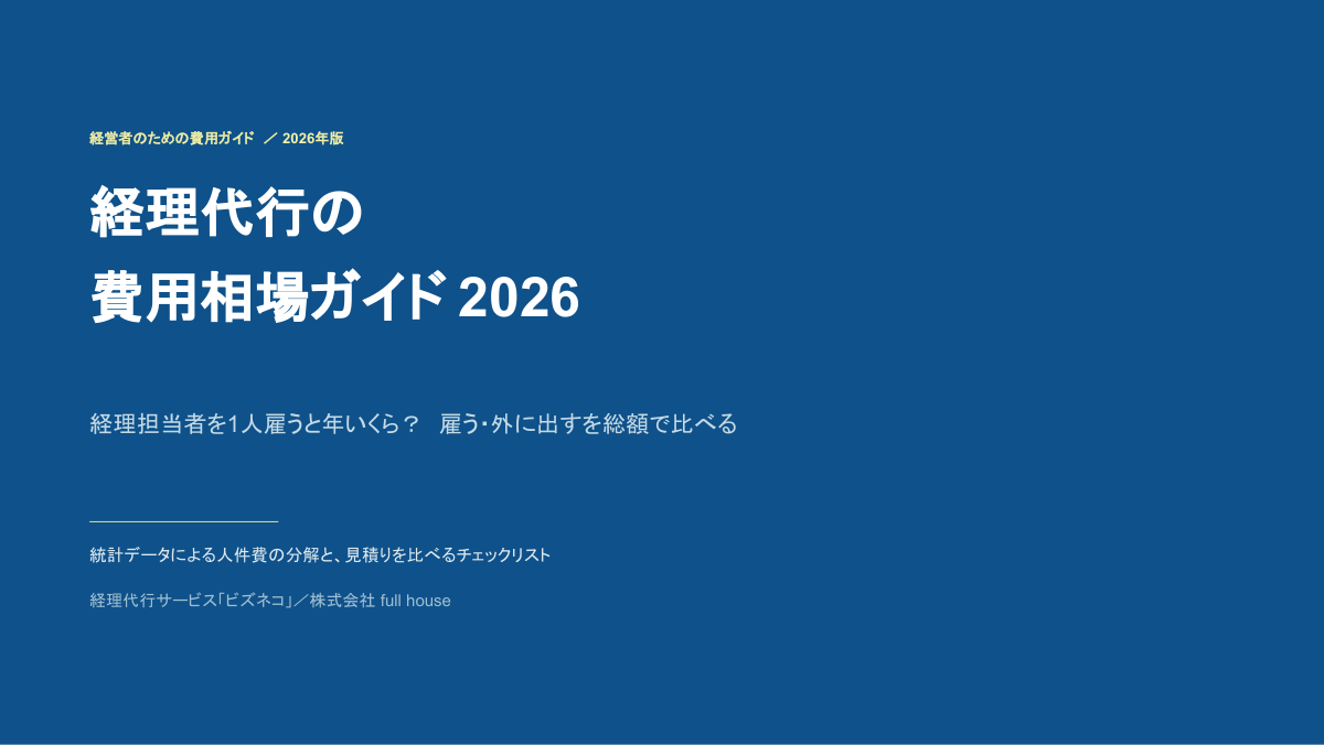 経理代行の費用相場ガイド2026