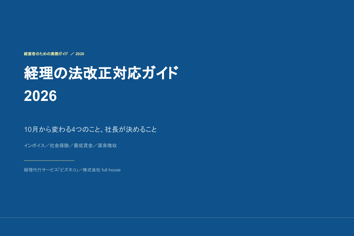 経理の法改正対応ガイド2026