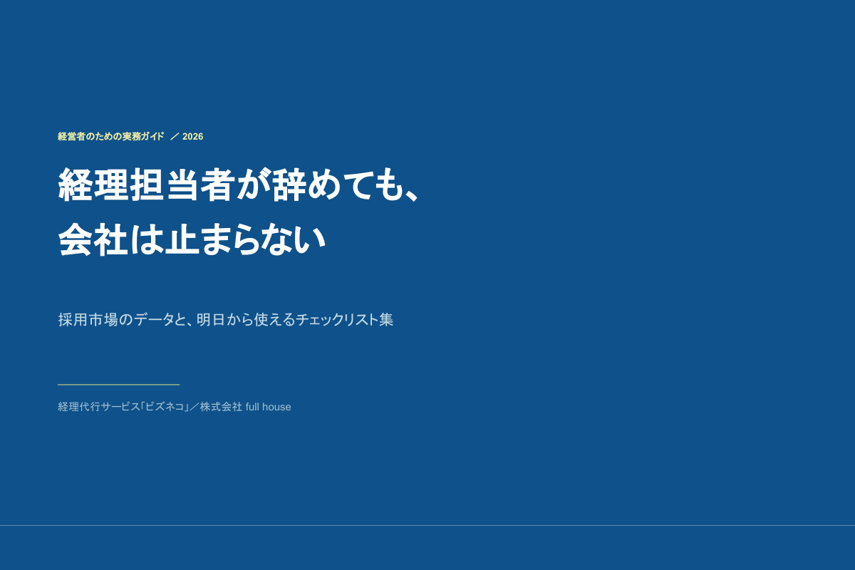 経理担当者が辞めても、会社は止まらない