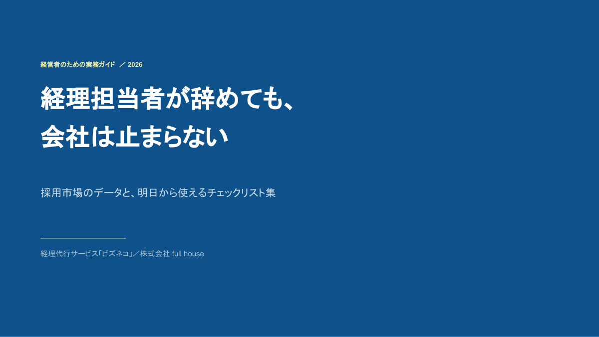 資料DL_img 経理担当者が辞めても、会社は止まらない