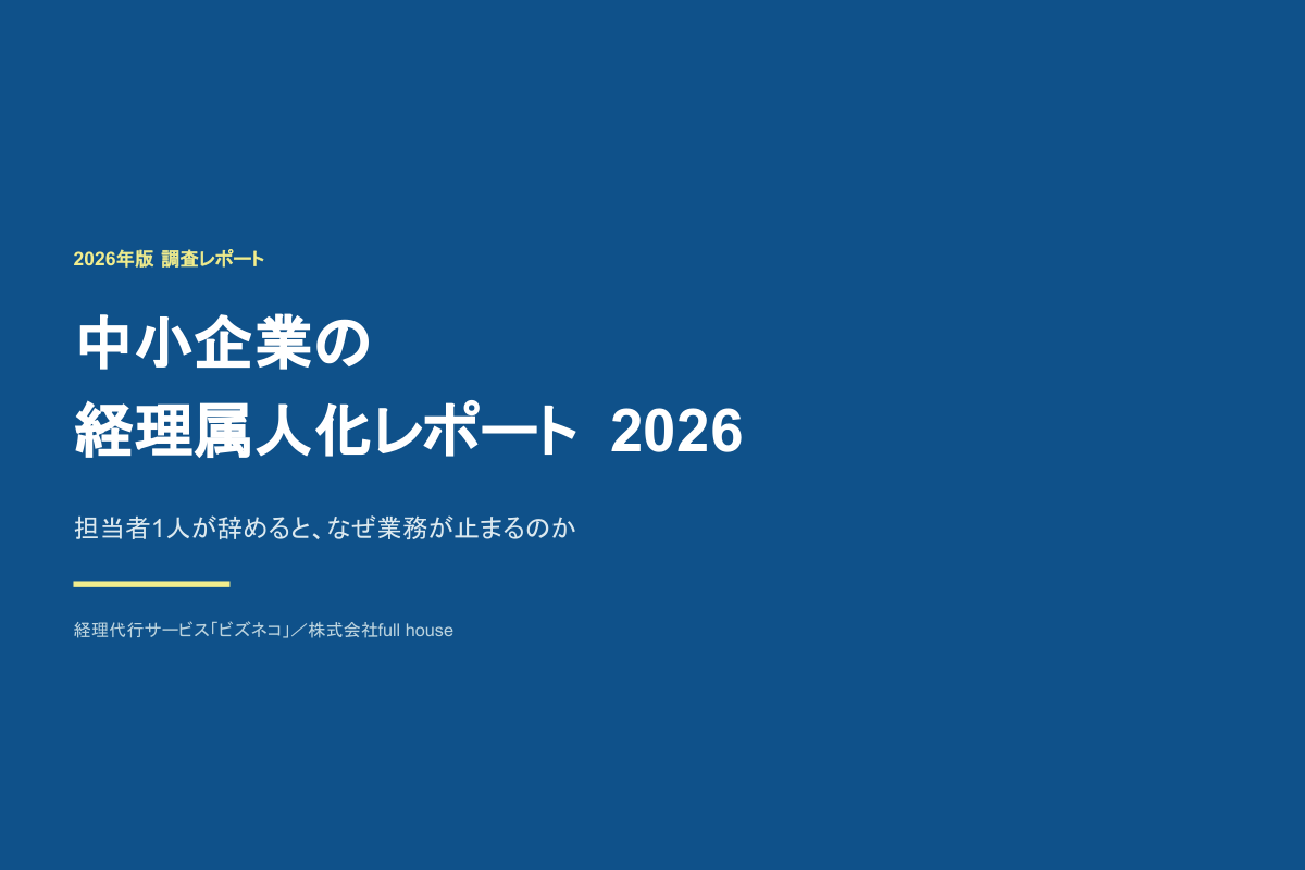 中小企業の経理属人化レポート2026