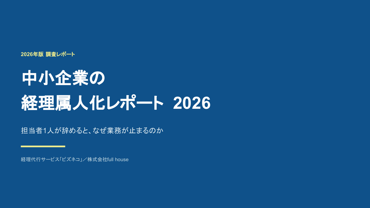 中小企業の経理属人化レポート2026