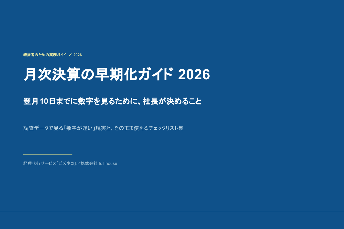 月次決算の早期化ガイド2026