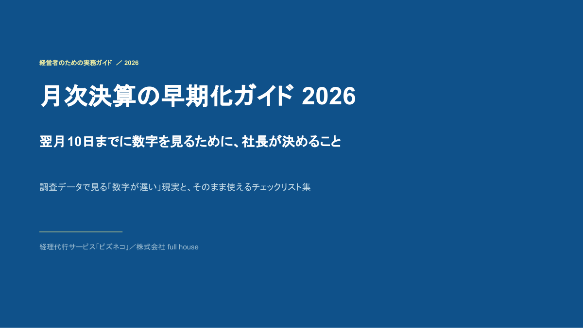 月次決算の早期化ガイド2026