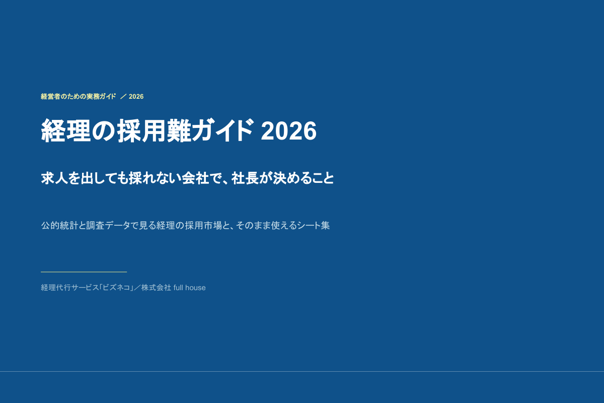 経理の採用難ガイド2026