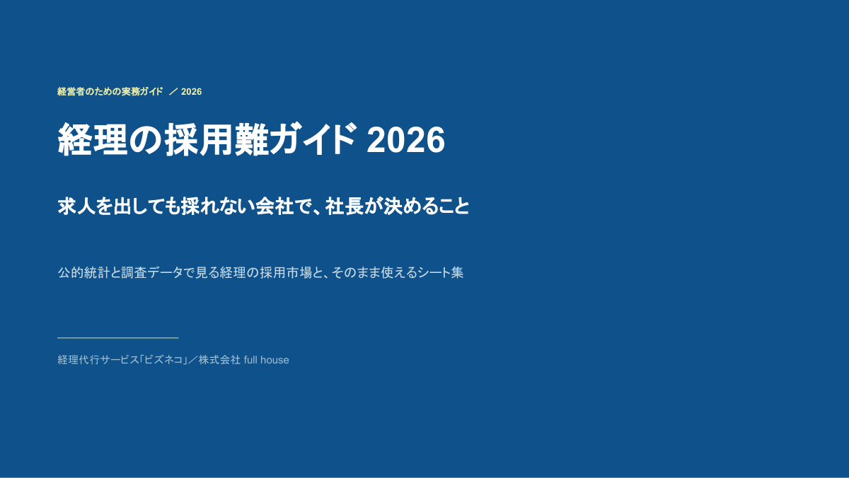 資料DL_img 経理の採用難ガイド2026